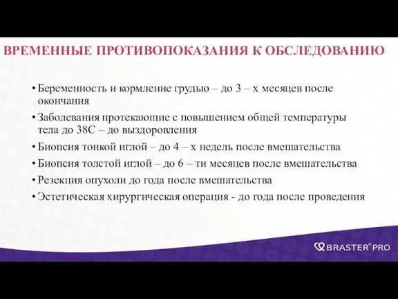 ВРЕМЕННЫЕ ПРОТИВОПОКАЗАНИЯ К ОБСЛЕДОВАНИЮ Беременность и кормление грудью – до