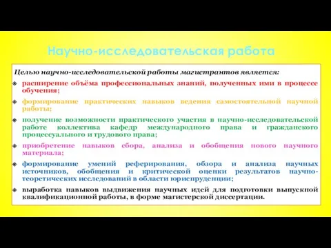 Научно-исследовательская работа Целью научно-исследовательской работы магистрантов является: расширение объёма профессиональных