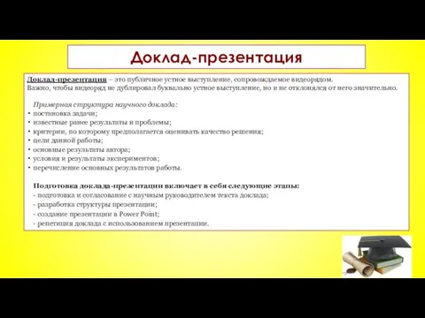 Доклад-презентация Доклад-презентация – это публичное устное выступление, сопровождаемое видеорядом. Важно,