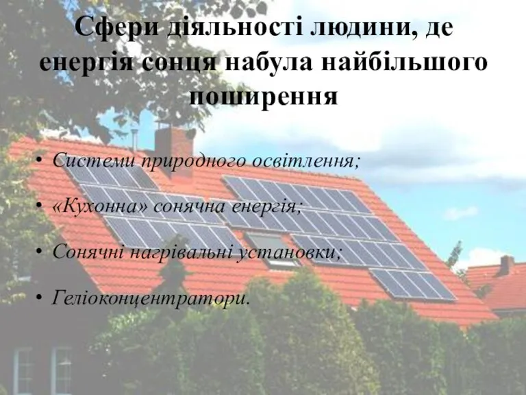 Сфери діяльності людини, де енергія сонця набула найбільшого поширення Системи