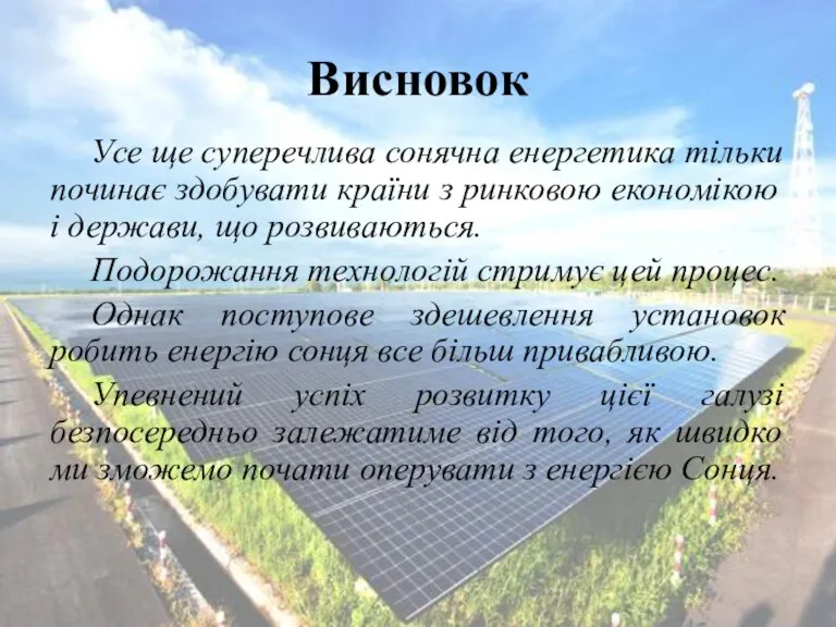 Висновок Усе ще суперечлива сонячна енергетика тільки починає здобувати країни