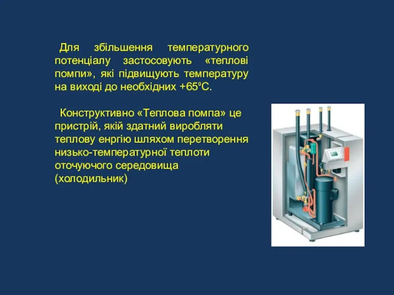 Для збільшення температурного потенціалу застосовують «теплові помпи», які підвищують температуру