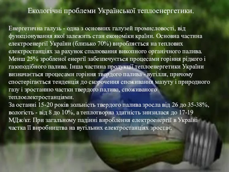 . Екологічні проблеми Української теплоенергетики. Енергетична галузь - одна з