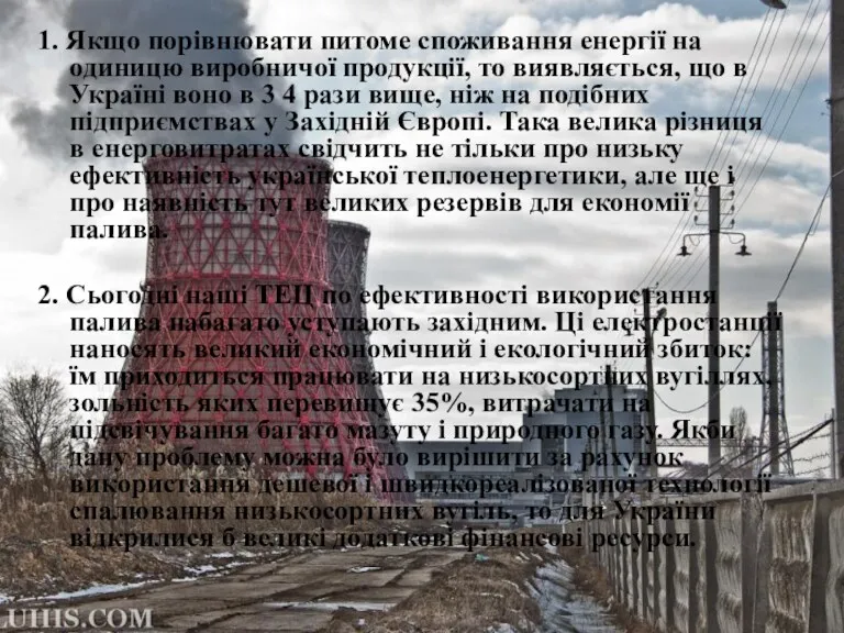 1. Якщо порівнювати питоме споживання енергії на одиницю виробничої продукції,