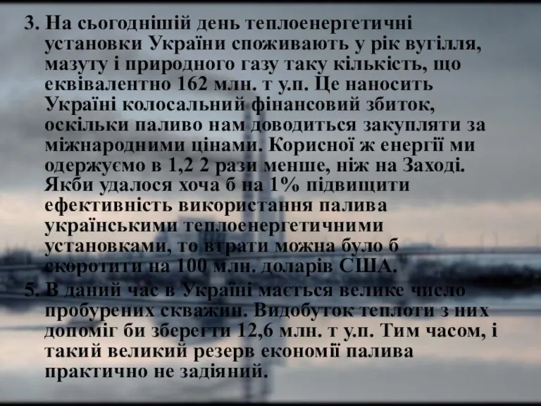 3. На сьогоднішій день теплоенергетичні установки України споживають у рік