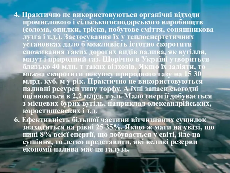 4. Практично не використовуються органічні відходи промислового і сільськогосподарського виробництв