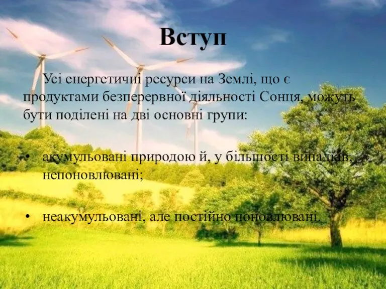 Вступ Усі енергетичні ресурси на Землі, що є продуктами безперервної