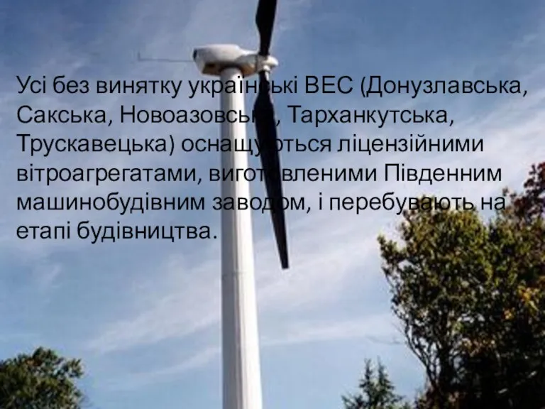 Усі без винятку українські ВЕС (Донузлавська, Сакська, Новоазовська, Тарханкутська, Трускавецька)