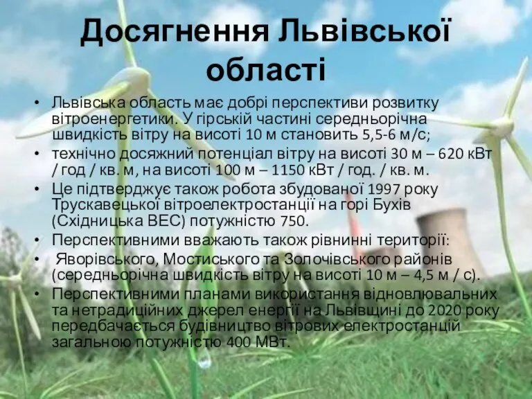 Досягнення Львівської області Львівська область має добрі перспективи розвитку вітроенергетики.