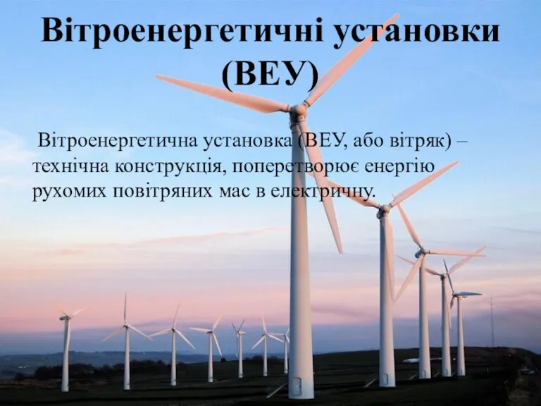 Вітроенергетичні установки (ВЕУ) Вітроенергетична установка (ВЕУ, або вітряк) – технічна