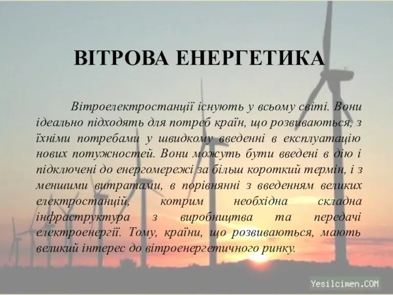 ВІТРОВА ЕНЕРГЕТИКА Вітроелектростанції існують у всьому світі. Вони ідеально підходять