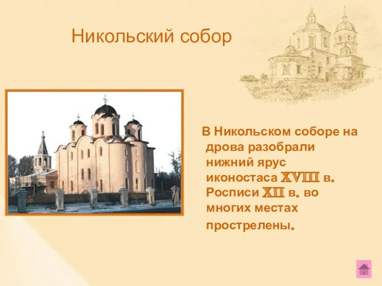 Никольский собор В Никольском соборе на дрова разобрали нижний ярус иконостаса XVIII в.