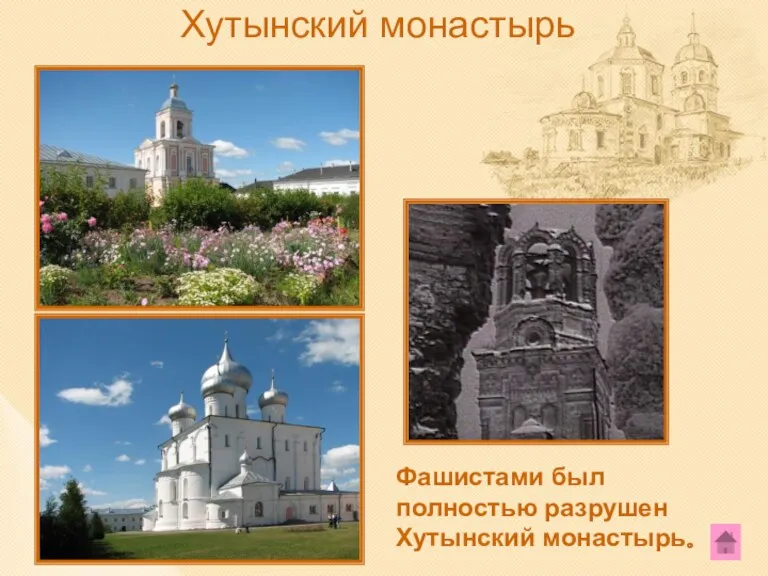 Хутынский монастырь Фашистами был полностью разрушен Хутынский монастырь.