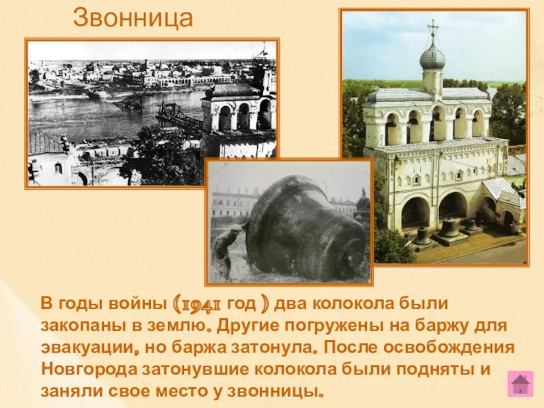 Звонница В годы войны (1941 год ) два колокола были закопаны в землю.