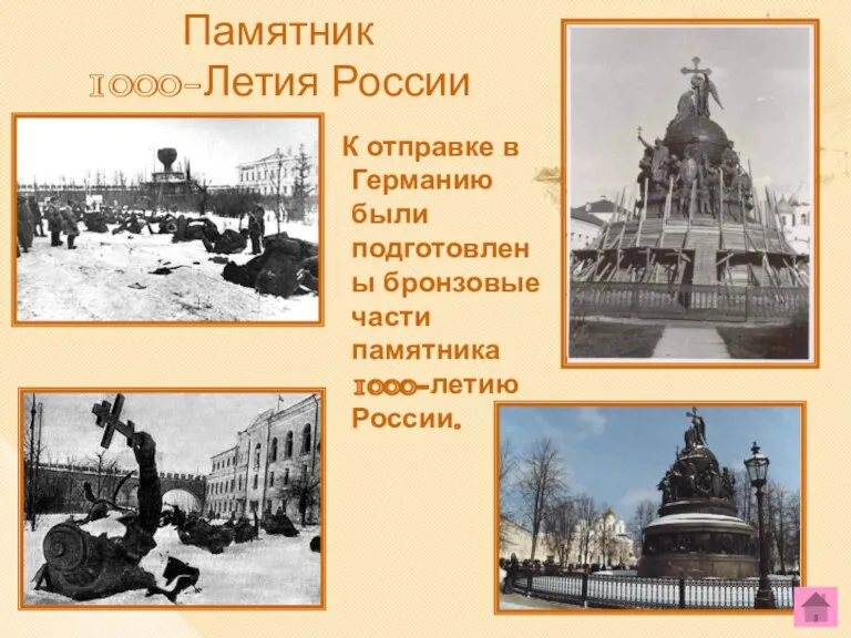 Памятник 1000-Летия России К отправке в Германию были подготовлены бронзовые части памятника 1000-летию России.