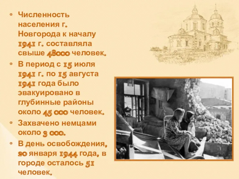 Численность населения г. Новгорода к началу 1941 г. составляла свыше 48000 человек. В
