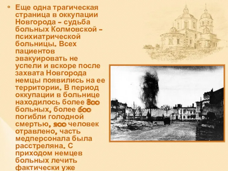 Еще одна трагическая страница в оккупации Новгорода - судьба больных Колмовской - психиатрической