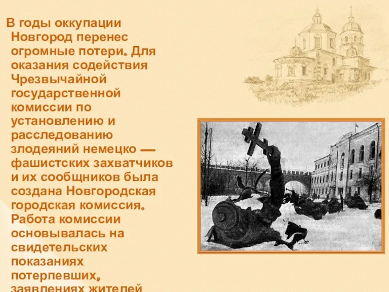В годы оккупации Новгород перенес огромные потери. Для оказания содействия Чрезвычайной государственной комиссии