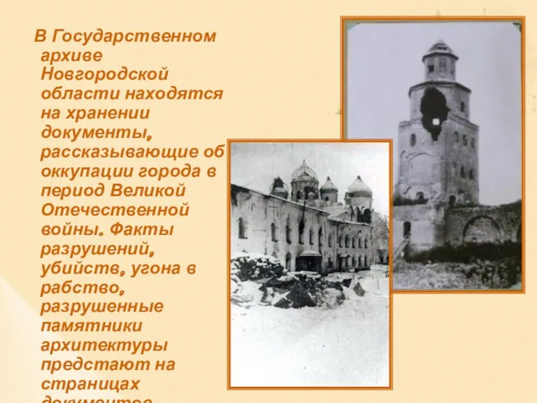 В Государственном архиве Новгородской области находятся на хранении документы, рассказывающие об оккупации города