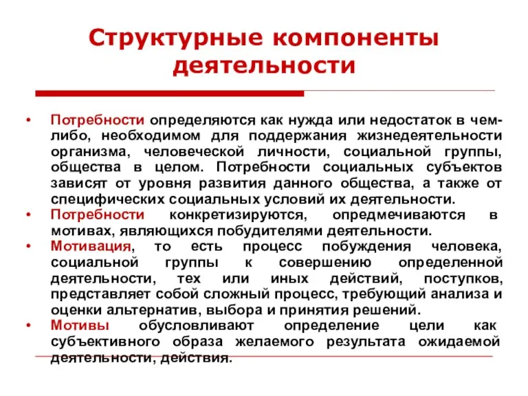 Структурные компоненты деятельности Потребности определяются как нужда или недостаток в