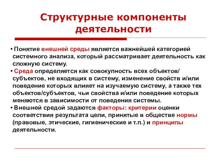 Понятие внешней среды является важнейшей категорией системного анализа, который рассматривает