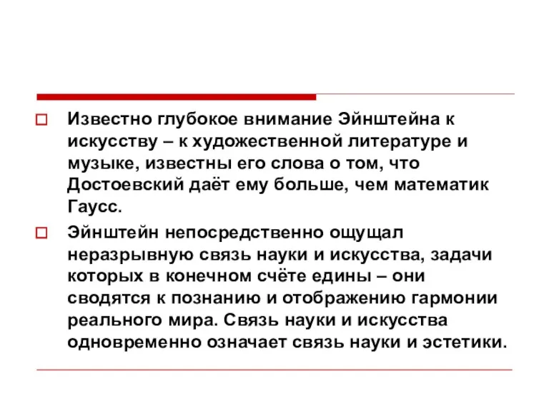 Известно глубокое внимание Эйнштейна к искусству – к художественной литературе