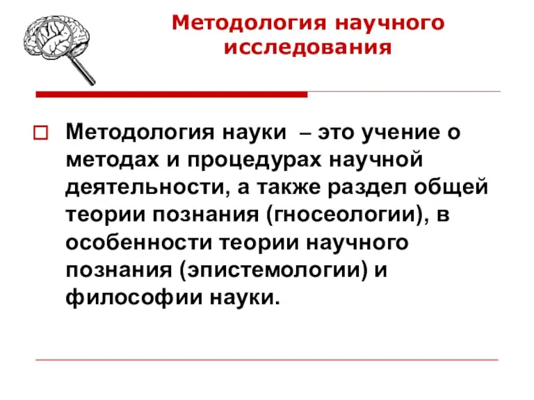 Методология науки – это учение о методах и процедурах научной