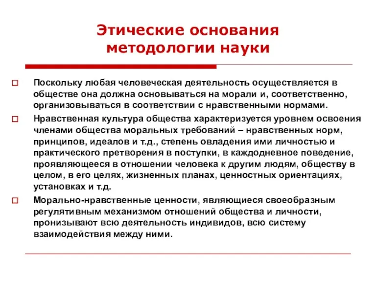 Этические основания методологии науки Поскольку любая человеческая деятельность осуществляется в