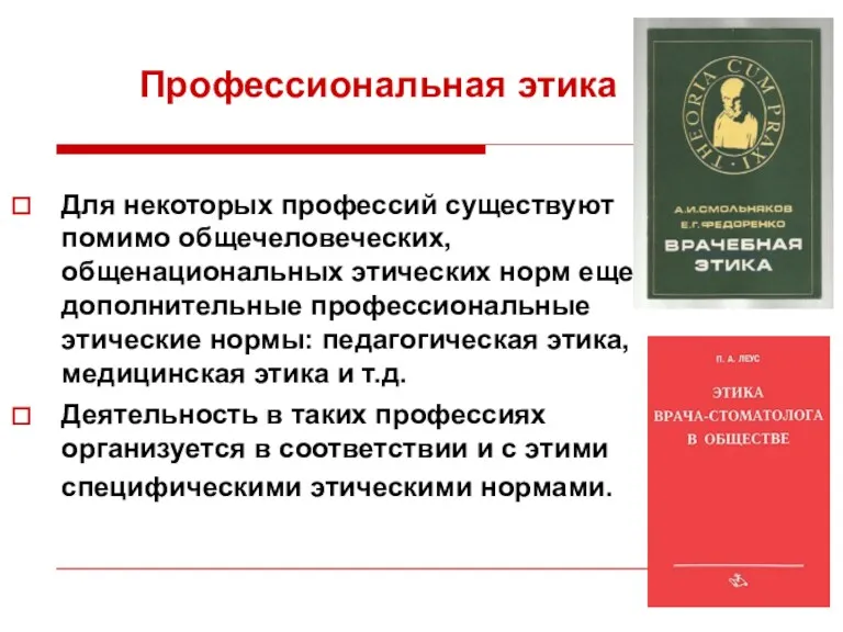 Для некоторых профессий существуют помимо общечеловеческих, общенациональных этических норм еще