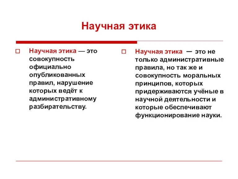 Научная этика Научная этика — это совокупность официально опубликованных правил,