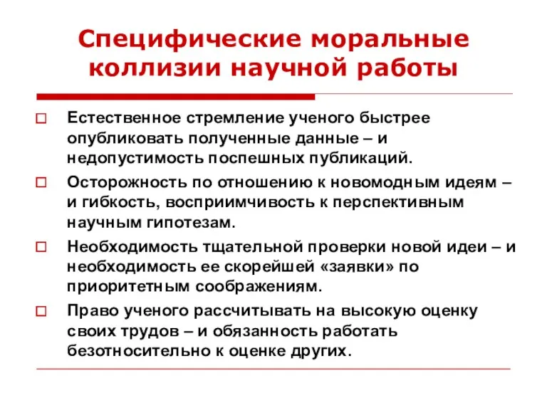 Специфические моральные коллизии научной работы Естественное стремление ученого быстрее опубликовать