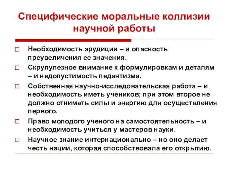 Специфические моральные коллизии научной работы Необходимость эрудиции – и опасность