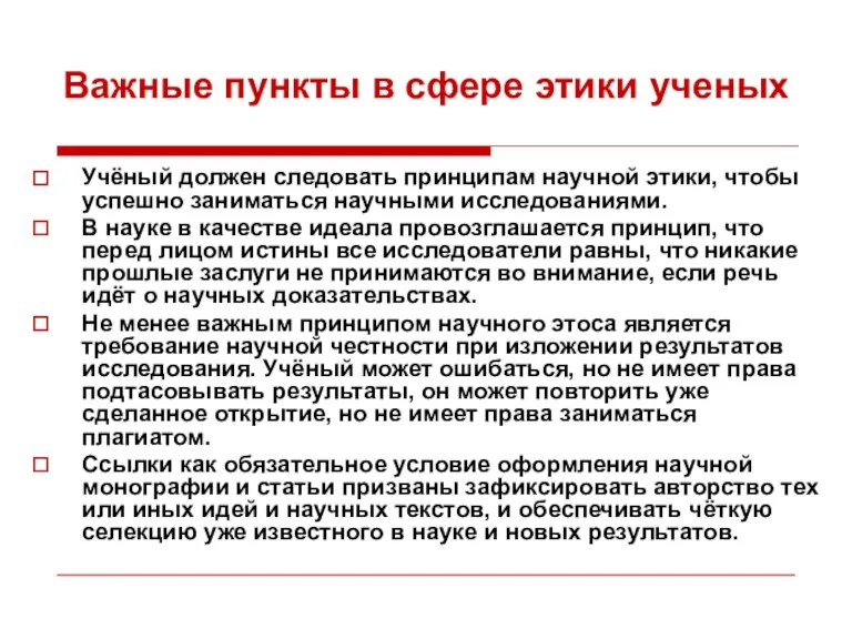 Важные пункты в сфере этики ученых Учёный должен следовать принципам