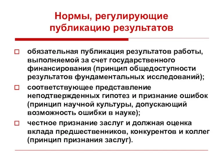 Нормы, регулирующие публикацию результатов обязательная публикация результатов работы, выполняемой за