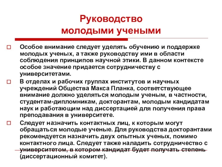 Особое внимание следует уделять обучению и поддержке молодых ученых, а