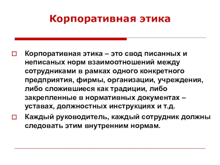 Корпоративная этика – это свод писанных и неписаных норм взаимоотношений