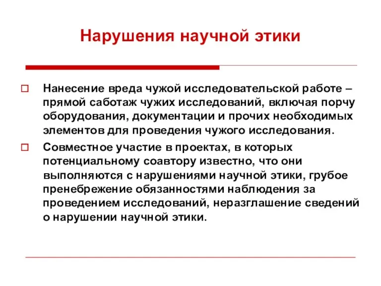 Нарушения научной этики Нанесение вреда чужой исследовательской работе – прямой