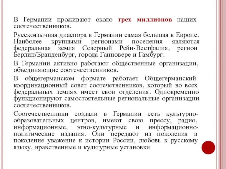 В Германии проживают около трех миллионов наших соотечественников. Русскоязычная диаспора