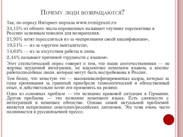 Почему люди возвращаются? Так, по опросу Интернет-портала www.remigrant.ru 34,15% от