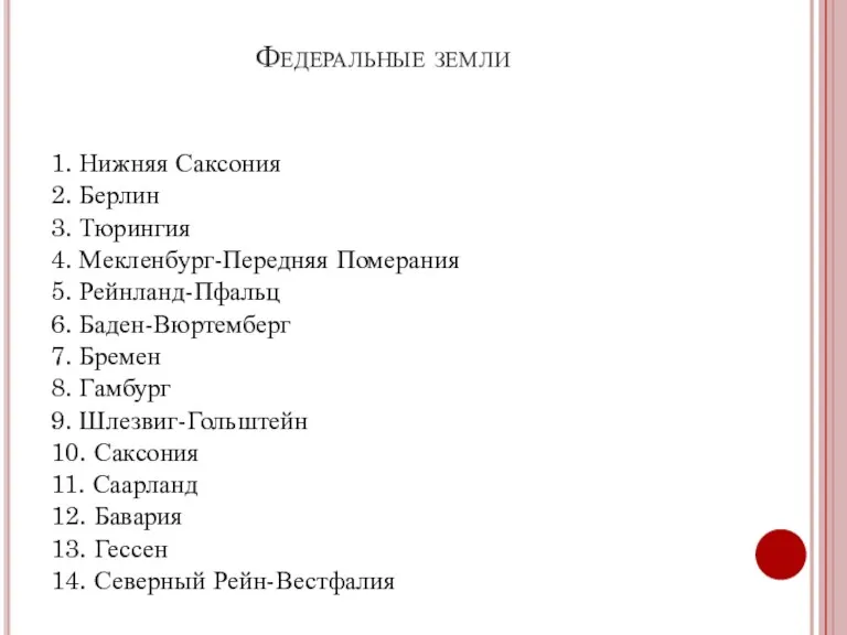 Федеральные земли 1. Нижняя Саксония 2. Берлин 3. Тюрингия 4.