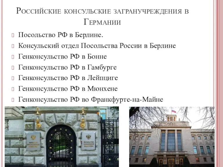 Российские консульские загранучреждения в Германии Посольство РФ в Берлине. Консульский