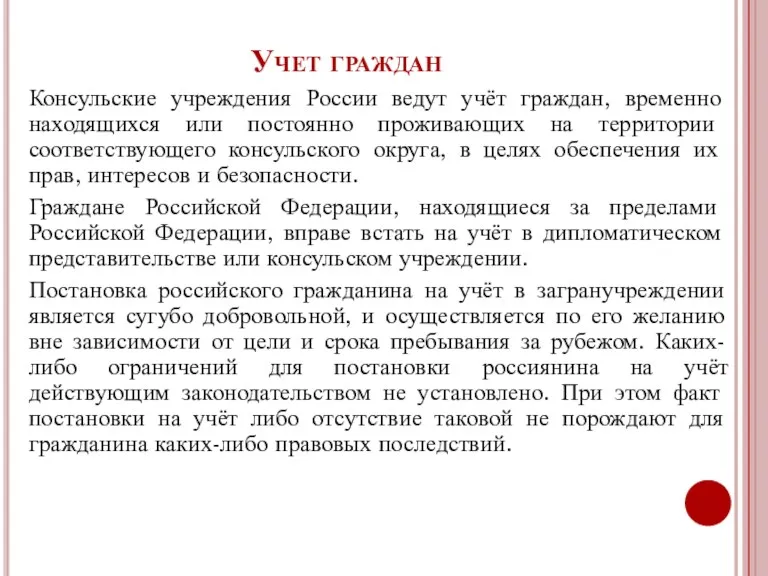 Учет граждан Консульские учреждения России ведут учёт граждан, временно находящихся