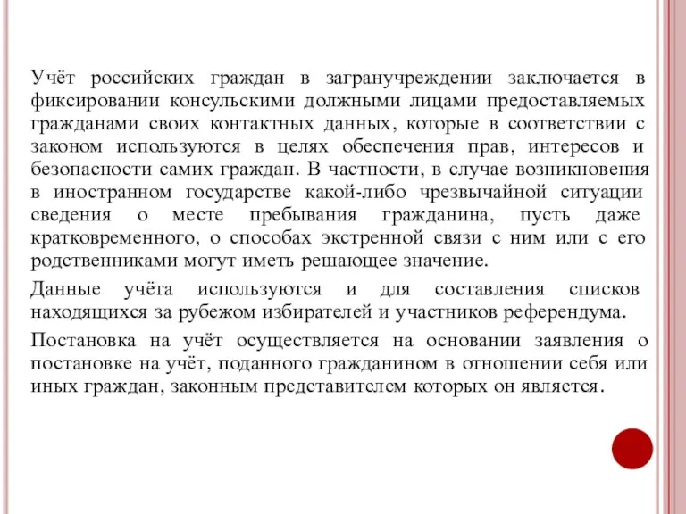 Учёт российских граждан в загранучреждении заключается в фиксировании консульскими должными