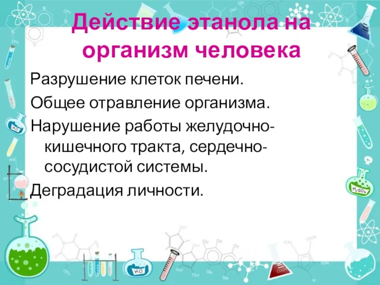 Действие этанола на организм человека Разрушение клеток печени. Общее отравление