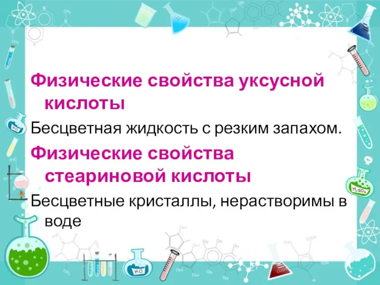 Физические свойства уксусной кислоты Бесцветная жидкость с резким запахом. Физические