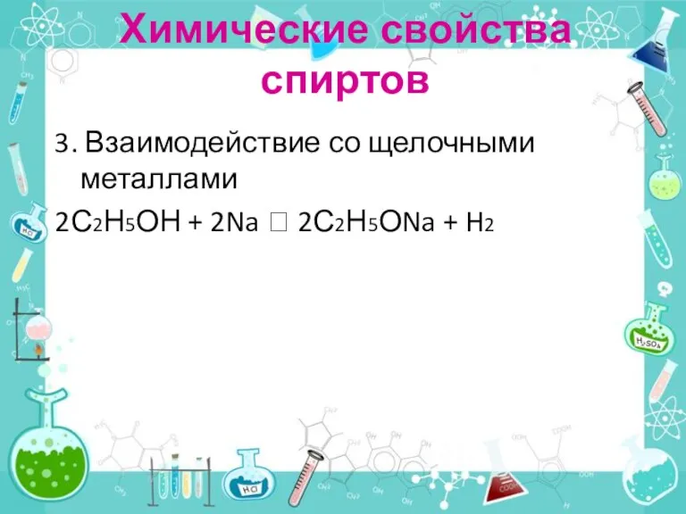 3. Взаимодействие со щелочными металлами 2С2Н5ОН + 2Na ? 2С2Н5ОNa + H2 Химические свойства спиртов
