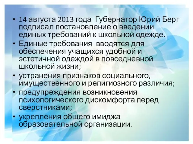 14 августа 2013 года Губернатор Юрий Берг подписал постановление о