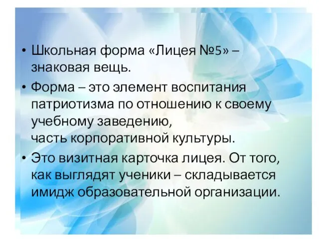 Школьная форма «Лицея №5» – знаковая вещь. Форма – это