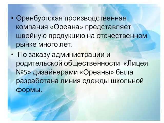 Оренбургская производственная компания «Ореана» представляет швейную продукцию на отечественном рынке