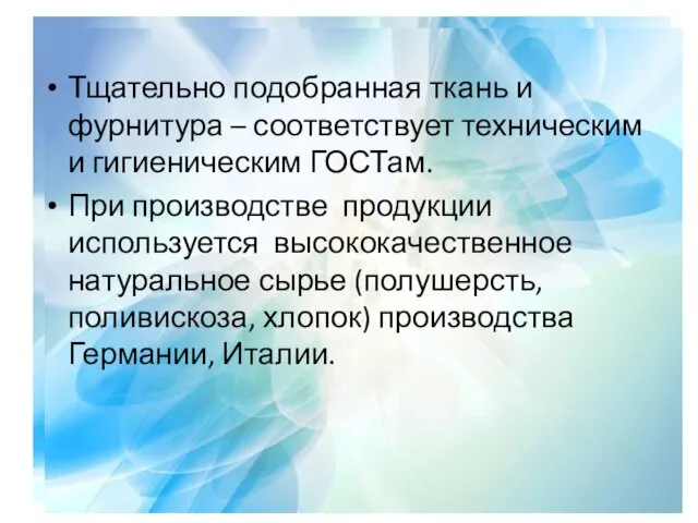 Тщательно подобранная ткань и фурнитура – соответствует техническим и гигиеническим